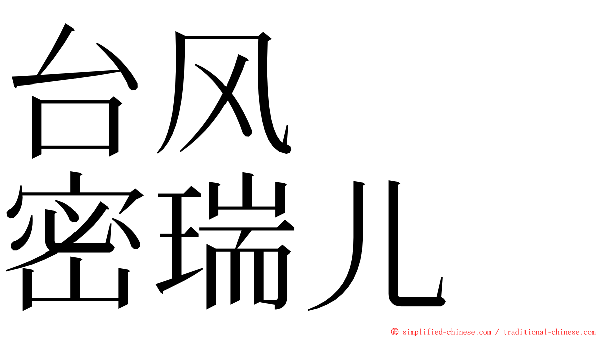 台风　　密瑞儿 ming font